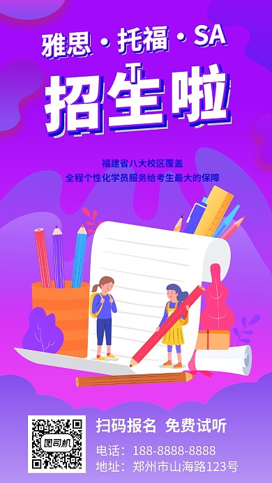 紫色雅思托福考试招生宣传手机海报