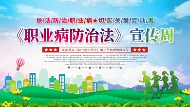 上下一套职业病防治法宣传栏