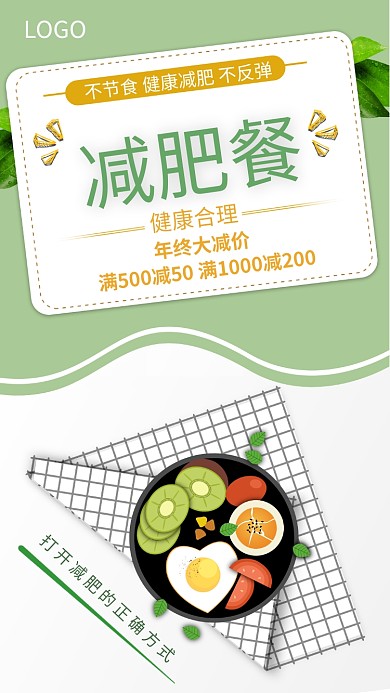 年底减肥餐大减价手机宣传海报