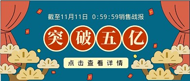 双十一销售战报公众号首图