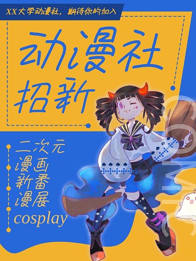 二次元日漫动漫社漫画漫展海报