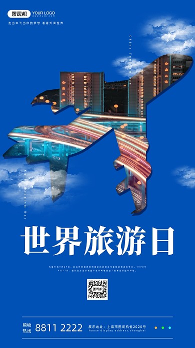 简约世界旅游日宣传手机海报