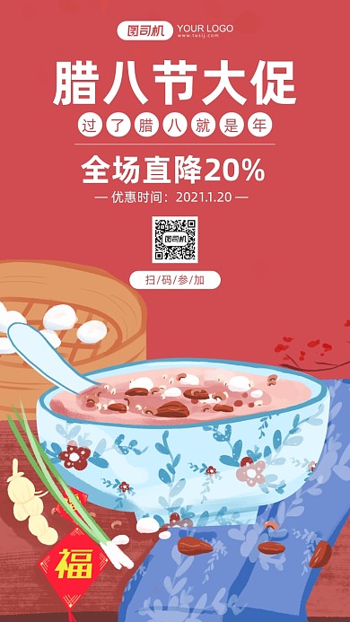 腊八节大促红色卡通手机海报