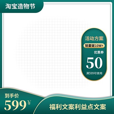 绿色调淘宝造物节优惠直通车