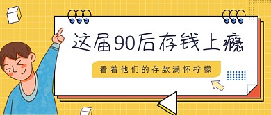 黄色几何简约90后存款公众号首图
