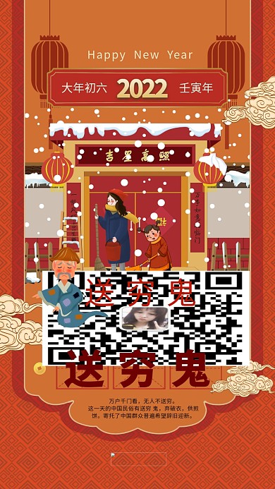 春节习俗初六新年过年春节年俗暖色系中式风海报