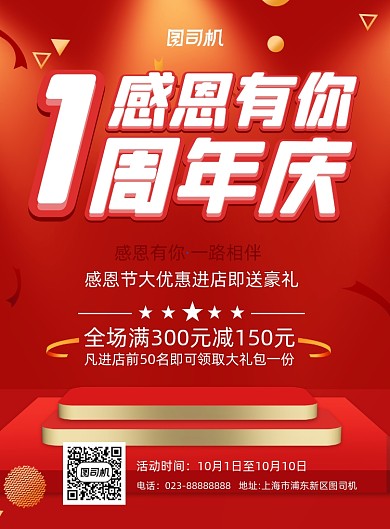周年庆感恩有你红色立体宣传印刷海报