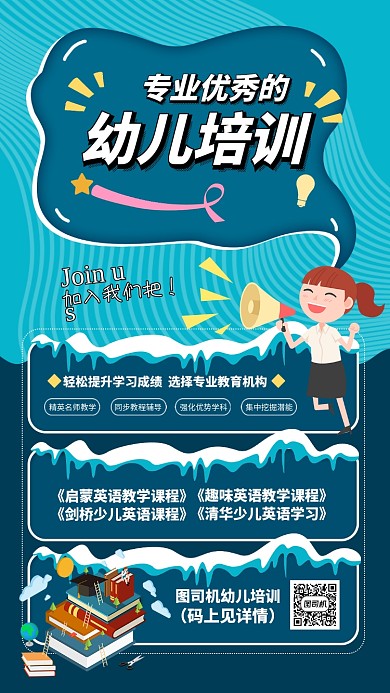 幼儿培训手机海报