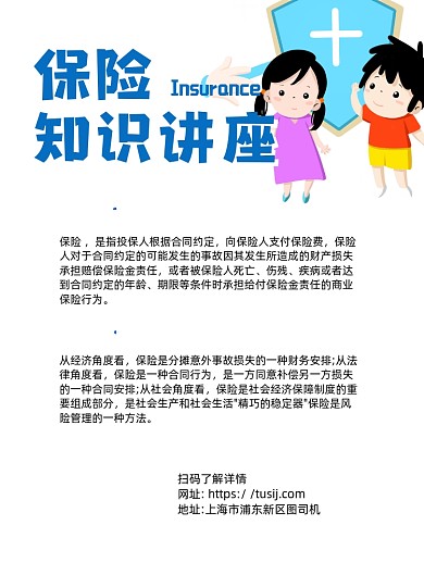 保险知识讲座蓝色卡通宣传海报
