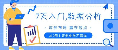 数据分析公众号首图