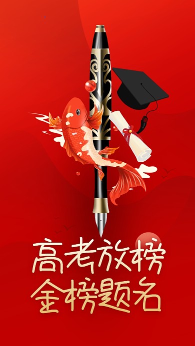 高考放榜喜报金榜题名宣传手机海报