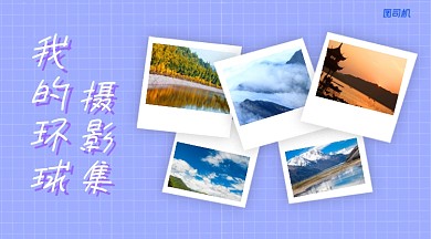 简约清新旅游相册手机横版相册