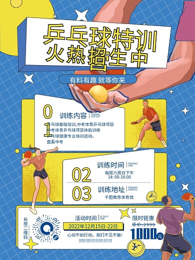 扁平风 手绘风乒乓球训练营套餐宣传海报