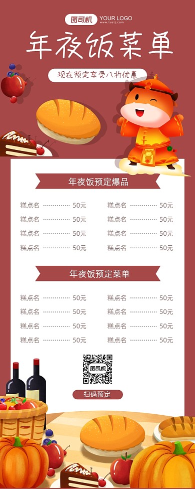 年夜饭预定菜单红色卡通手机海报