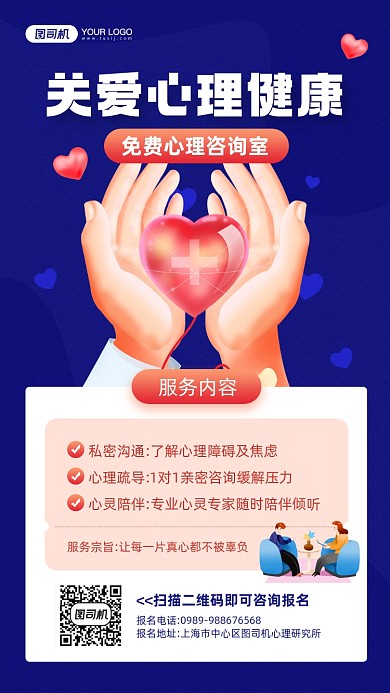 关爱心理健康心理咨询宣传手机海报