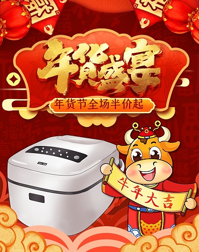 年货节电器电饭煲家电福字年画竖版海报