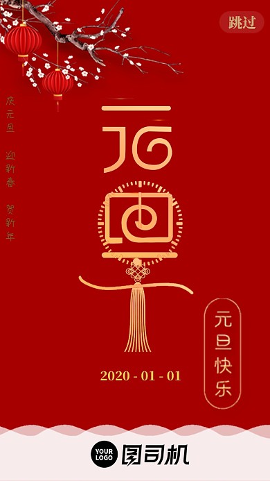 传统节日元旦启动页