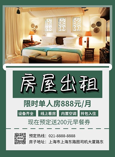 绿色简约房屋出租中介租房海报