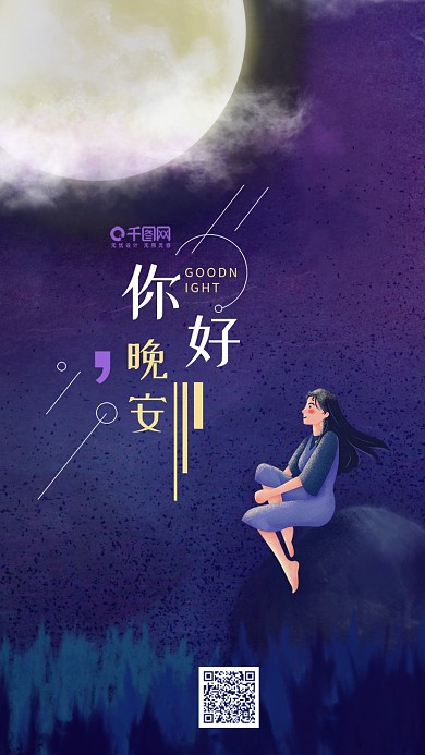 你好晚安中秋节赏月女孩原创插画手机用图