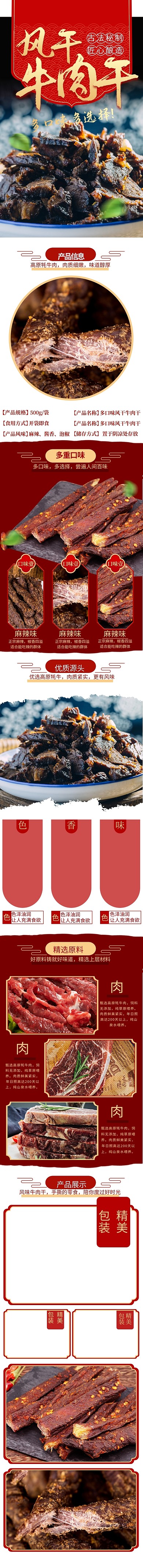 l零食风味牛肉干红色简约电商详情页