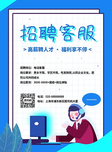 蓝色手绘插画招聘客服宣传海报