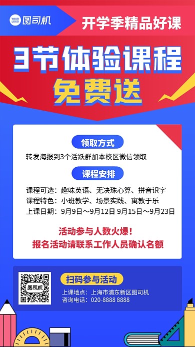 创意撞色开学季体验课免费送手机海报