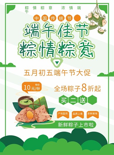 简约端午买二送一产地直供情粽意粽子促销宣传单