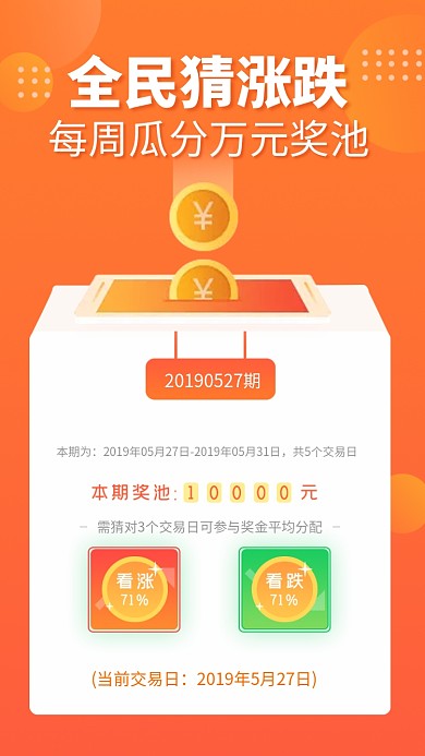 全民猜涨跌瓜分现金活动海报