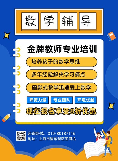 数学辅导班招生宣传海报