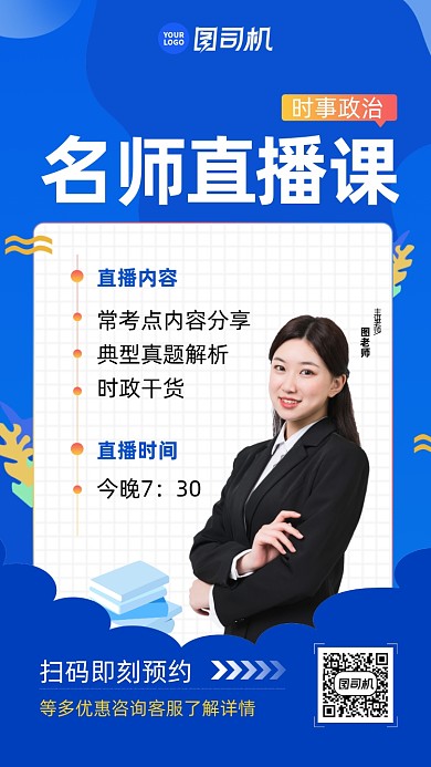 蓝色大气名师直播课程海报