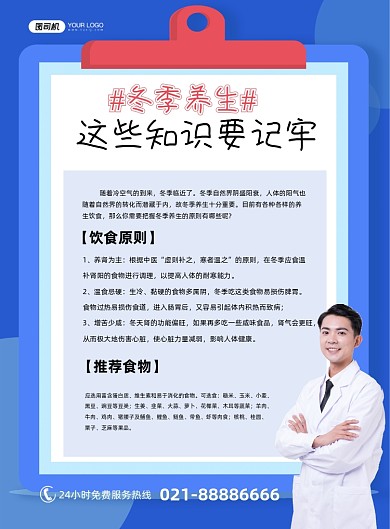 冬季养生饮食推荐蓝色医生印刷海报
