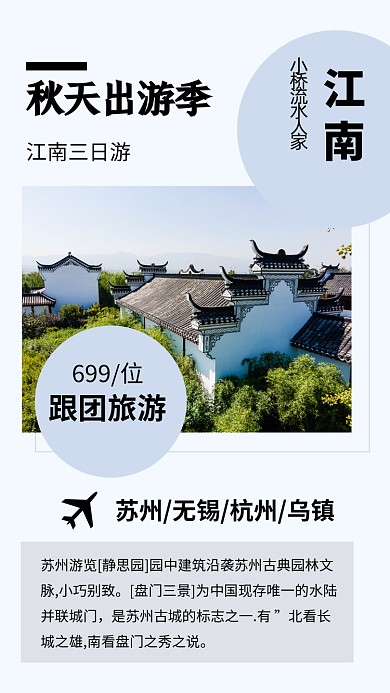 实景简约江南水乡旅游福利文章配图