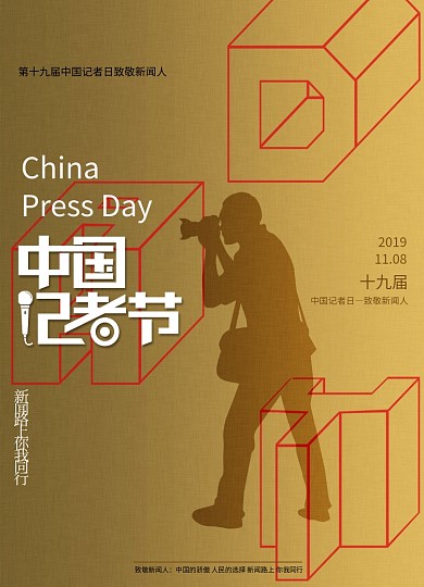 金色创意中国记者节海报