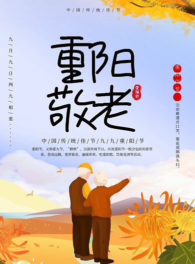 重阳敬老创意节日海报