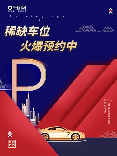 房地产车位促销海报