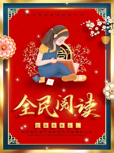 中式城市文明阅读公益宣传海报