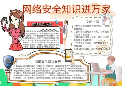 网络安全小报网络安全知识进万家手抄报模板