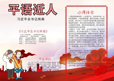 平语近人小报手抄报模板