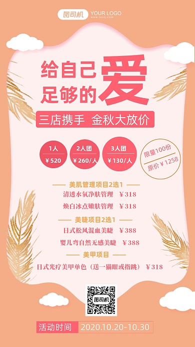 金秋美容套餐优惠团购手机海报