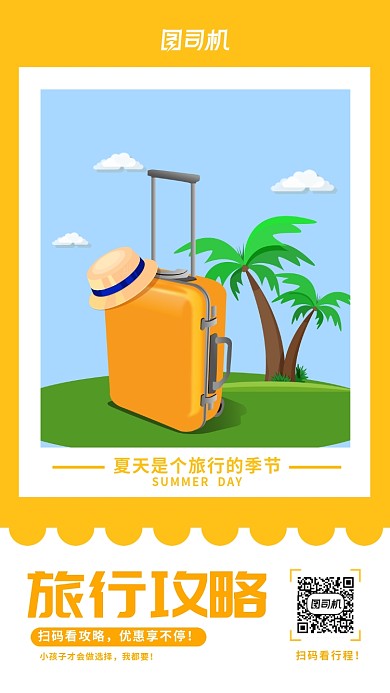 黄色旅行攻略手机海报