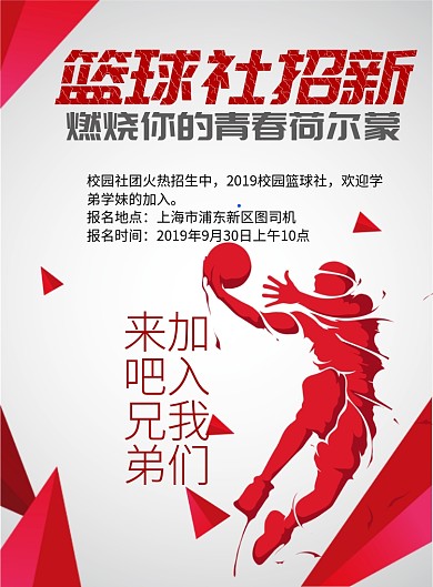 篮球社招新印刷海报