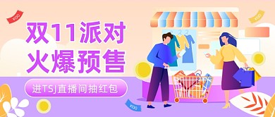 购物节预售直播红包公众号首图