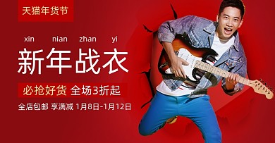 元旦新年年货节男装新年促销海报