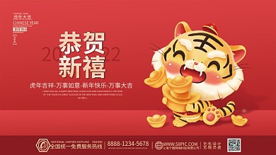 2022虎年新年春节元旦节日喜庆海报展板