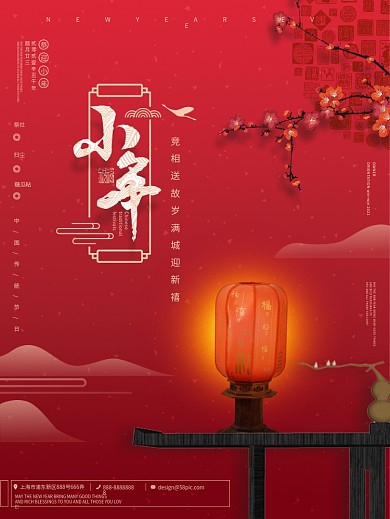 创意小年祭灶喜庆海报