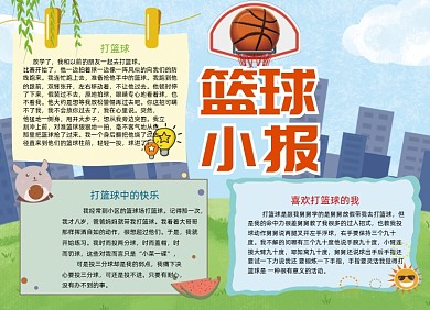 卡通篮球体育手抄报小报