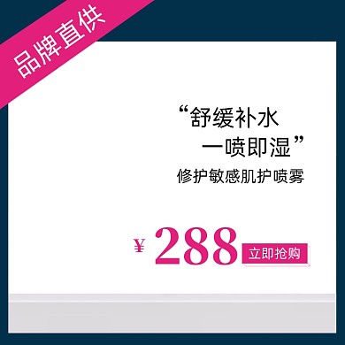 电商护肤品牌直供补水喷雾保湿抢购主图