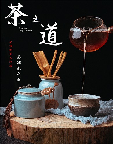 西湖龙井茶电商海报