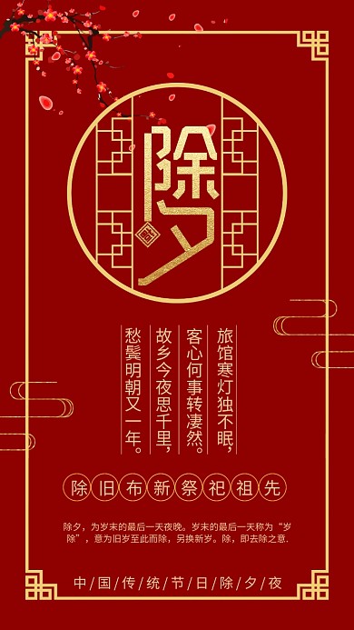 红色中国风除夕夜手机海报