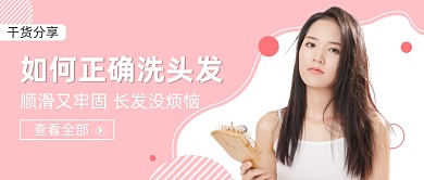 简约粉色如何洗头干货分享公众号首图
